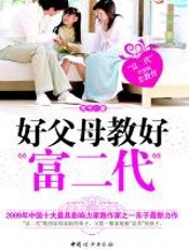 好父母教好“富二代” - 东子