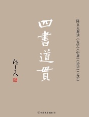 四书道贯