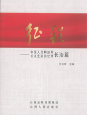 征程_中国人民解放军长江支队回忆录（长治篇）