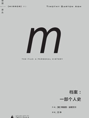 档案：一部个人史 (理想国译丛) - 蒂莫西·加顿艾什
