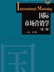国际市场营销学 - 汤定娜