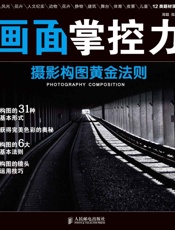 画面掌控力——摄影构图黄金法则
