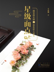星级面点——国宝级大师50余年匠人技艺