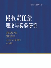 侵权责任法理论与实务研究 - 管洪彦，周玉辉