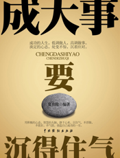 成大事要沉得住气