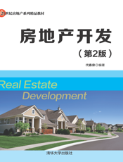 房地产开发（第2版）