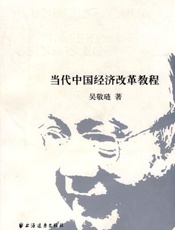 当代中国经济改革教程 - 吴敬琏