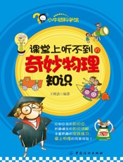 课堂上听不到的奇妙物理知识