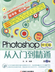 Photoshop_CC中文版从入门到精通（第2版）