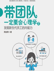带团队一定要会心理学 2——发掘新生代员工的内驱力 - 周剑熙