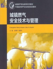 城镇燃气安全技术与管理 - 支晓晔，高顺利