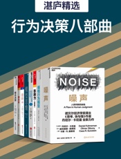 湛庐精品·行为决策八部曲