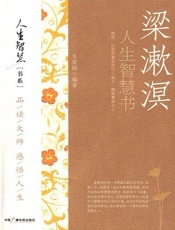 梁漱溟：人生智慧书