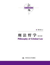 陈兴良刑法学：刑法哲学