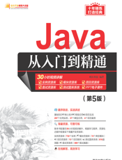 Java从入门到精通（第5版）
