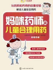 妈咪药师谈儿童合理用药