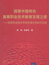 探索中国特色高等职业技术教育发展之路：顺德职业技术学院的理论创新与实践
