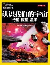 认识我们的宇宙：行星、恒星、星系
