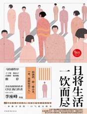 且将生活一饮而尽