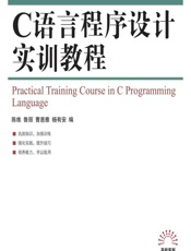 C语言程序设计实训教程 - 陈维等