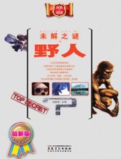 未解之谜·野人 - 刘益宏