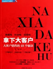 拿下大客户：大客户销售的48个秘诀