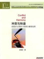 冲突与和谐——价值多元背景下的西方德育改革 - 余维武