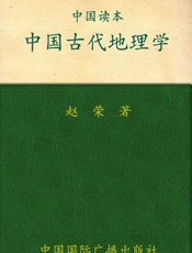 中国古代地理学