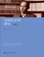 合同法总则研究