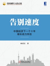 告别速度：中国经济下一个十年增长动力何在