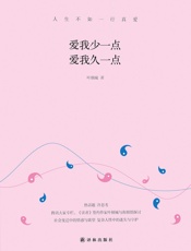 爱我少一点爱我久一点
