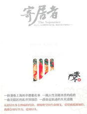 严歌苓作品集：寄居者