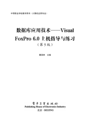 《数据库应用技术——Visual FoxPro 6.0上机指导与练习（第5版）》