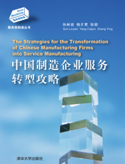中国制造企业服务转型攻略