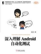 深入理解Android自动化测试