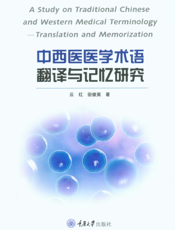 中西医医学术语翻译与记忆研究 ： 英文
