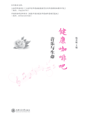 健康咖啡吧 音乐与生命