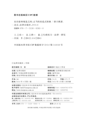 在经验和规范之间：正当性的范式转换