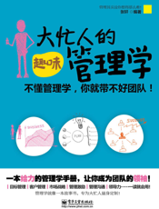 大忙人的趣味管理学