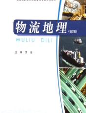 物流地理 - 罗俊