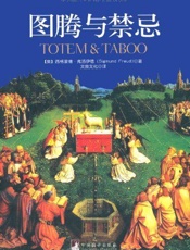 图腾与禁忌 - 西格蒙德•弗洛伊德(Sigmund Freud)