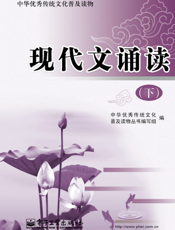 现代文诵读（下）