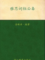 雅思词组必备▪新东方出国考试图书系列