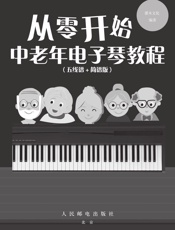 从零开始——中老年电子琴教程（五线谱_简谱版） - 灌木文化