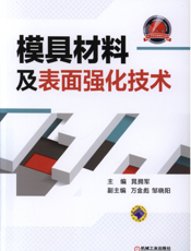 模具材料及表面强化技术