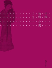 中国妆容之美