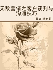 无敌营销之客户谈判与营销技巧 - 未知