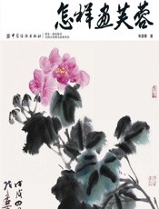 怎样画芙蓉 - 朱墨春