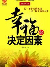 幸福的决定因素 - 陈晓萍