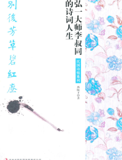 别后芳草碧红尘：弘一大师李叔同的诗词人生